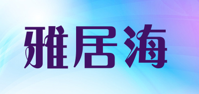 YAJUHAI/雅居海品牌LOGO图片