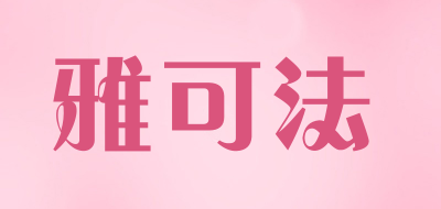 雅可法品牌LOGO图片