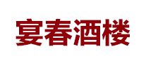 宴春品牌LOGO图片
