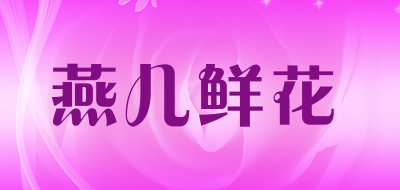 燕儿鲜花LOGO