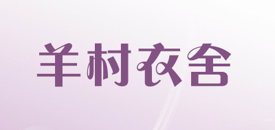 羊村衣舍品牌LOGO图片