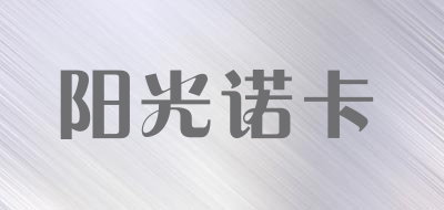 阳光诺卡品牌LOGO图片