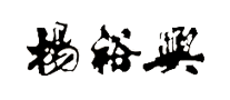 杨裕兴品牌LOGO图片