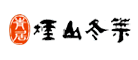 烟山品牌LOGO图片