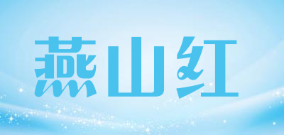 燕山红品牌LOGO图片