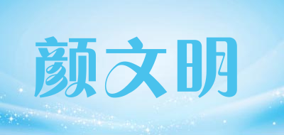 颜文明品牌LOGO图片