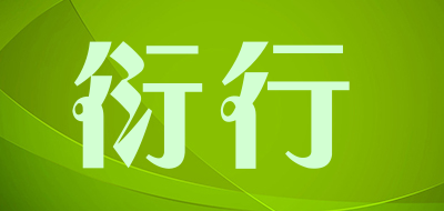 衍行品牌LOGO图片
