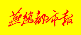 燕赵都市报品牌LOGO图片