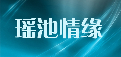 瑶池情缘品牌LOGO图片