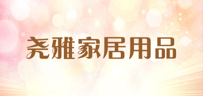 尧雅家居用品品牌LOGO图片