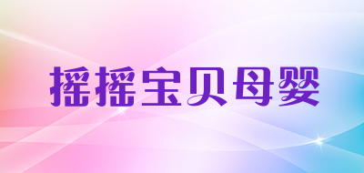 摇摇宝贝母婴品牌LOGO图片