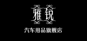 雅锐汽车用品品牌LOGO图片