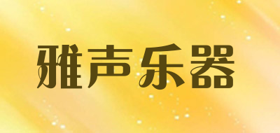 雅声乐器品牌LOGO图片