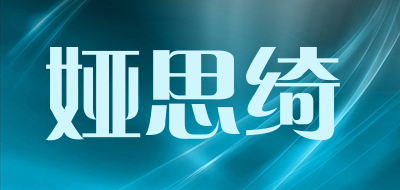 娅思绮LOGO