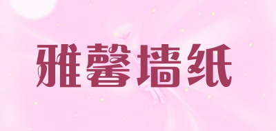 雅馨墙纸LOGO
