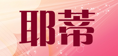 耶蒂品牌LOGO图片