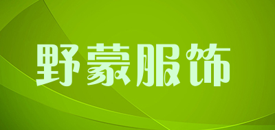 野蒙服饰品牌LOGO图片