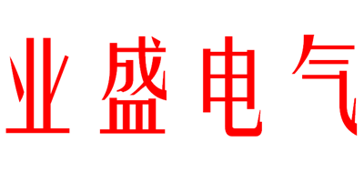 业盛电气品牌LOGO