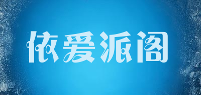 依爱派阁品牌LOGO图片