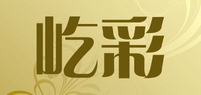 屹彩品牌LOGO