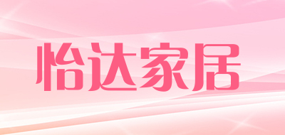 怡达家居品牌LOGO图片