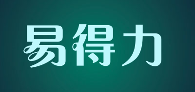 易得力品牌LOGO图片