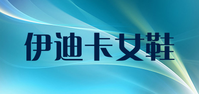 伊迪卡女鞋品牌LOGO图片