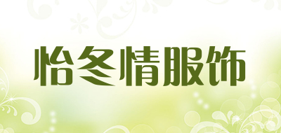 怡冬情服饰品牌LOGO图片