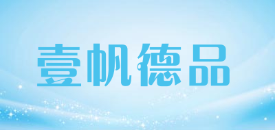 壹帆德品品牌LOGO图片