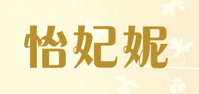 怡妃妮品牌LOGO图片