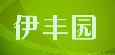 伊丰园品牌LOGO图片