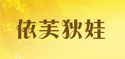 依芙狄娃品牌LOGO图片