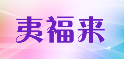 夷福来品牌LOGO图片