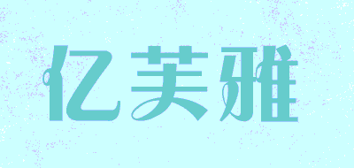 亿芙雅LOGO