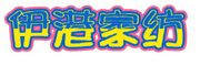 伊港LOGO