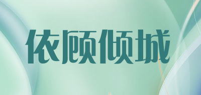 依顾倾城品牌LOGO图片