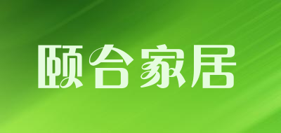 颐合家居品牌LOGO图片