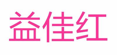 益佳红品牌LOGO图片