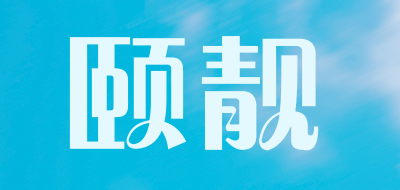 颐靓品牌LOGO