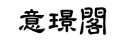 意璟阁品牌LOGO图片