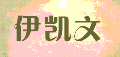 伊凯文品牌LOGO图片