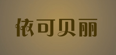 依可贝丽品牌LOGO图片