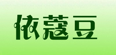 依蔻豆品牌LOGO