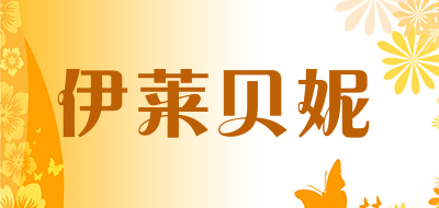 伊莱贝妮品牌LOGO图片