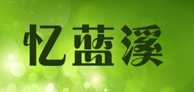 YILANXI/忆蓝溪品牌LOGO图片