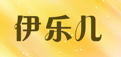 YI LE ER JIA FANG/伊乐儿品牌LOGO图片