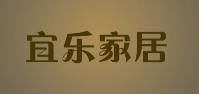 宜乐家居品牌LOGO图片