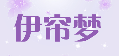 伊帘梦品牌LOGO图片