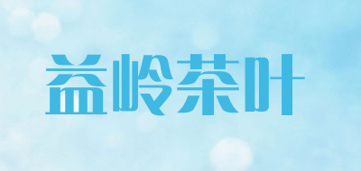 益岭茶叶品牌LOGO图片