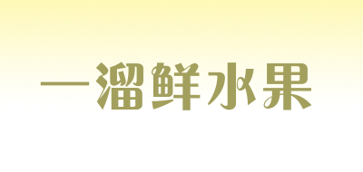 一溜鲜水果LOGO